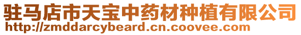 駐馬店市天寶中藥材種植有限公司