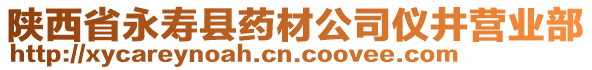 陜西省永壽縣藥材公司儀井營(yíng)業(yè)部