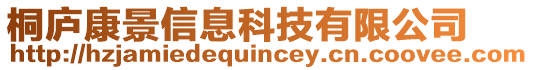 桐廬康景信息科技有限公司