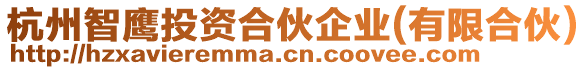 杭州智鷹投資合伙企業(yè)(有限合伙)