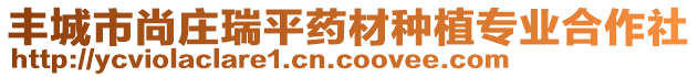 豐城市尚莊瑞平藥材種植專業(yè)合作社