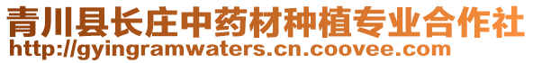 青川縣長莊中藥材種植專業合作社