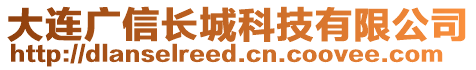 大連廣信長城科技有限公司