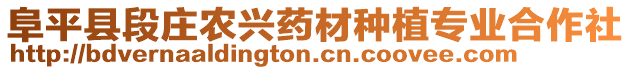 阜平縣段莊農(nóng)興藥材種植專業(yè)合作社