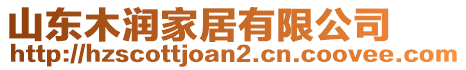 山東木潤(rùn)家居有限公司