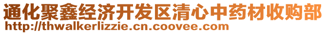 通化聚鑫經濟開發(fā)區(qū)清心中藥材收購部