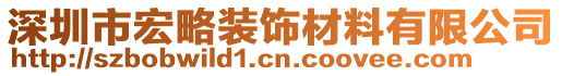 深圳市宏略裝飾材料有限公司