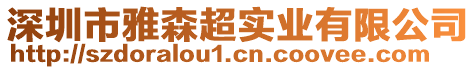 深圳市雅森超實(shí)業(yè)有限公司