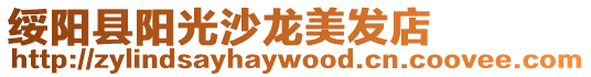 綏陽縣陽光沙龍美發店