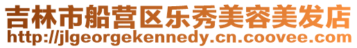 吉林市船營區樂秀美容美發店