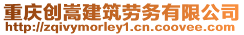 重慶創嵩建筑勞務有限公司