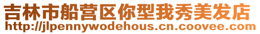 吉林市船營區(qū)你型我秀美發(fā)店