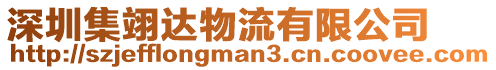 深圳集翊達(dá)物流有限公司