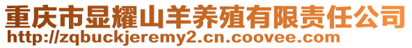 重慶市顯耀山羊養(yǎng)殖有限責(zé)任公司