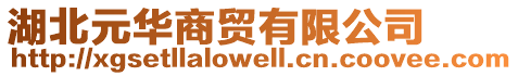 湖北元華商貿(mào)有限公司