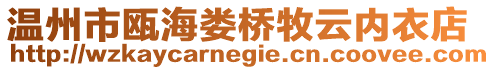 溫州市甌海婁橋牧云內(nèi)衣店