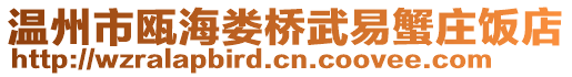 溫州市甌海婁橋武易蟹莊飯店