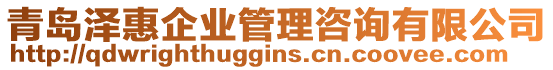 青島澤惠企業(yè)管理咨詢有限公司