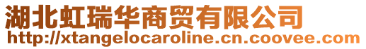 湖北虹瑞華商貿(mào)有限公司