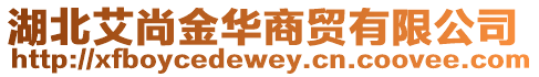 湖北艾尚金華商貿有限公司