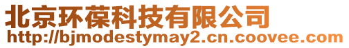 北京環葆科技有限公司
