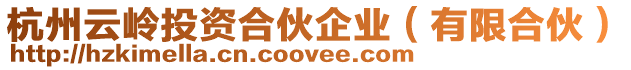 杭州云嶺投資合伙企業(yè)(有限合伙)