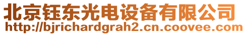 北京鈺東光電設(shè)備有限公司