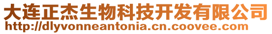 大連正杰生物科技開發有限公司