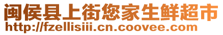 閩侯縣上街您家生鮮超市