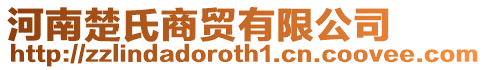 河南楚氏商貿(mào)有限公司