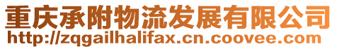 重慶承附物流發展有限公司
