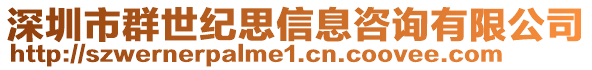 深圳市群世紀思信息咨詢有限公司