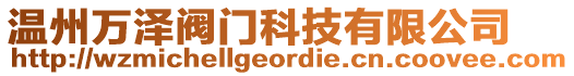 溫州萬澤閥門科技有限公司