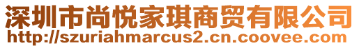 深圳市尚悅家琪商貿有限公司