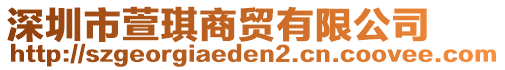 深圳市萱琪商貿(mào)有限公司