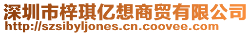 深圳市梓琪億想商貿(mào)有限公司