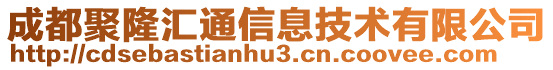 成都聚隆匯通信息技術有限公司