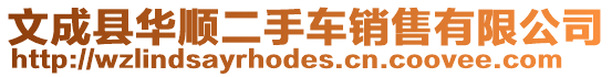 文成縣華順二手車(chē)銷(xiāo)售有限公司