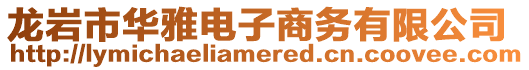 龍巖市華雅電子商務有限公司