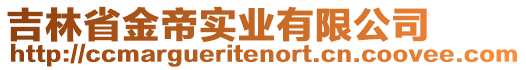 吉林省金帝實(shí)業(yè)有限公司