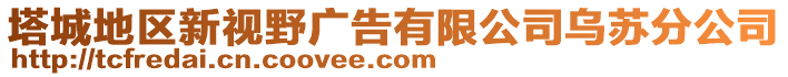 塔城地區(qū)新視野廣告有限公司烏蘇分公司