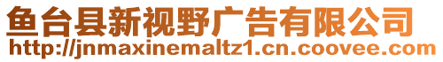 魚臺(tái)縣新視野廣告有限公司