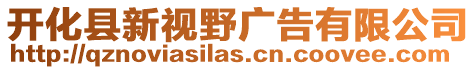 開化縣新視野廣告有限公司