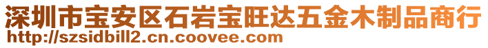 深圳市寶安區(qū)石巖寶旺達五金木制品商行