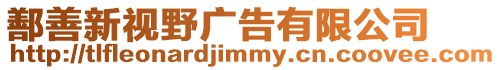 鄯善新視野廣告有限公司