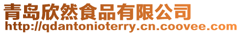 青島欣然食品有限公司