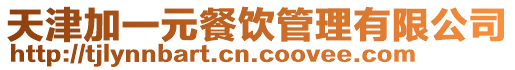 天津加一元餐飲管理有限公司