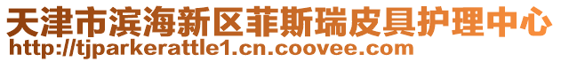 天津市濱海新區菲斯瑞皮具護理中心