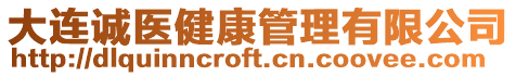 大連誠醫健康管理有限公司