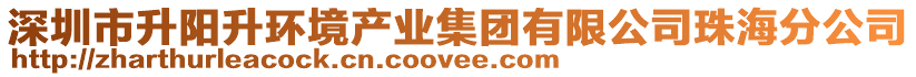 深圳市升陽升環(huán)境產(chǎn)業(yè)集團(tuán)有限公司珠海分公司